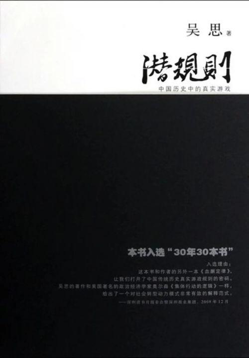 潛規(guī)則吳思txt全集下載,吳思txt全集下載背后的權力密碼解析